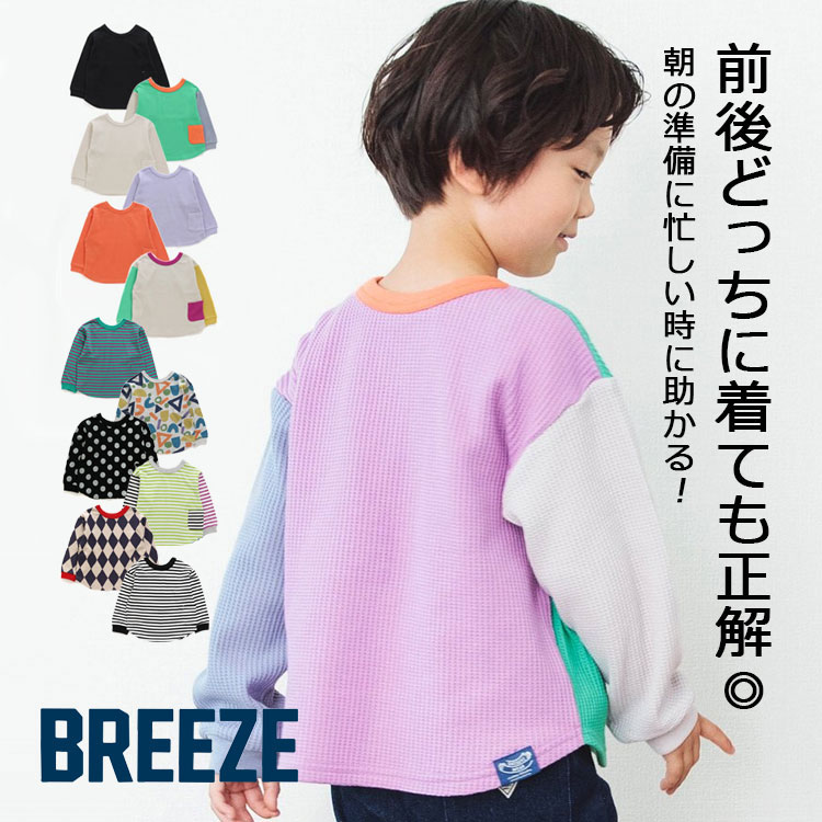 楽天Piudepiu【セール1190円→999円】BREEZE（ブリーズ）どっちも正解DAISUKI長袖Tシャツ【男の子】【女の子】保育園　幼稚園　保育園準備　シンプル　お着替え　便利　【80cm/90cm/100cm/110cm/120cm/130cm/140cm】