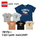 トミカ　コラボ　プティマイン　Tシャツ　半袖Tシャツ　petit main トミカナンバリング　プチプラ　薄手　日産 フェアレディZ　トヨタ　タウンエース　パトカー　車 くるま　働く車　保育園