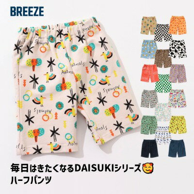 【お買い物マラソンセールセール50%OFF】BREEZE（ブリーズ) DAISUKI ハーフパンツ【男の子】【女の子】【80cm/90cm/100cm/110cm/120cm/130cm】のサムネイル