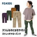 【楽天スーパーSALE価格セール50%OFF】2023 秋　F.O.KIDS　エフオーキッズ　ストレッチ　ナローパンツ　おしゃれ　かっこいい　動きやすい　男の子　女の子　キッズ　ジュニア　細身　無地