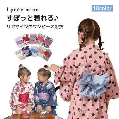 浴衣（女の子） 【お買い物マラソンセール3300円→3199円】【送料無料】【Lycee mine すぽっと着れるワンピース浴衣】リセマイン 浴衣 キッズ ゆかた 子供 女の子 帯付き 兵児帯 プチプラ セット ワンピース ワンピースタイプ 花柄 ドット レモン あじさい 【サマーグッズ】