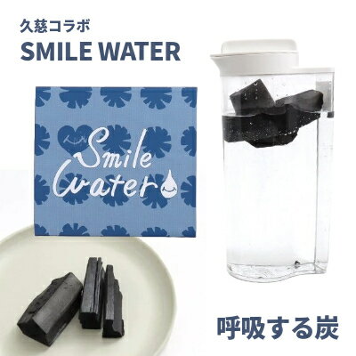 【久慈コラボ】SMILE WATER　呼吸する炭　炭　浄水炭