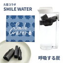 SMILE WATER　呼吸する炭　炭　浄水炭