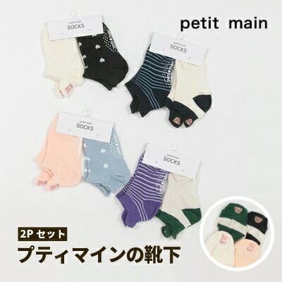 【メール便送料無料】【petit main ソックス2Pセット】プティマイン キッズ スニーカーソックス 靴下 滑り止め すべりにくい 脱げにくい 2Pセット 短い ローカット アンクル丈 くつ下 切り替え くま うさぎ ハート プチプラ おしゃれ かっこいい かわいい 男の子 女の子