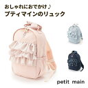 【お買い物マラソンセール3190円→2999円】【送料無料】【petit main アソートリュック】プティマイン リュック 8L リュックサック かわいい お...
