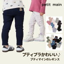 【お買い物マラソンプラス2日セール988円→968円】【メール便送料無料】【プチプラでコスパ抜群!!】petit main プティマイン 【10分丈レギンス】 レギンス パンツ ズボン かわいい プチプラ おしゃれ 女の子 男の子 通園 通学 新学期
