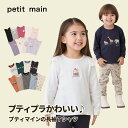 【セール988円→978円】【メール便送料無料】【待望の新作!!】【プチプラでコスパ抜群!!】【petit main プティマイン 長袖Tシャツ】 長袖 Tシャツ ロンT プチマイン プチプラ 女の子 男の子 ボーダー 無地 総柄 オススメ