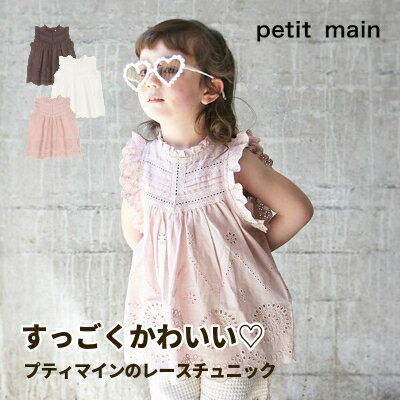 【お買い物マラソンセール3190円→2699円】【メール便送料無料】【petit main オーバーレースチュニック】プティマイン 綿100％ 刺繍 レースチュニック かわいい アイレット レース チュニック ノースリーブ ガーリー ナチュラル 女の子 ピンク ブラウン ホワイト おしゃれ