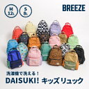 【お買い物マラソンセール2970円→2899円】【送料無料】【BREEZE DAISUKI リュック】洗える ブリーズ キッズリュック 12L 8L 通園 通学...