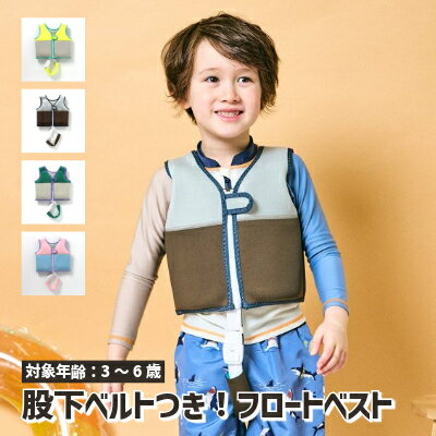 【楽天スーパー価格!!!!!なんと1500円!!!!!!!】【フロートベスト】スイムベスト フローティングベスト かわいい おしゃれ 女の子 男の子 水遊び 川遊び プール 海水浴 水着 フロート 浮き輪 浮輪 アウトドア レジャー オススメのサムネイル