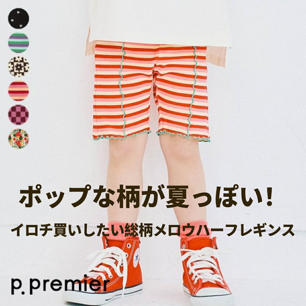 【お買い物マラソンセール1100円→1079円】【イロチ買いしたい総柄メロウハーフレギンス】p.premier ピードットプルミエ キッズ ボトムス 花柄 ボーダー ストライプ ハート 女の子 おしゃれ かわいい 配色 カラーバリエーション 着回し 重ね着 夏のサムネイル