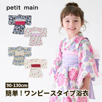 【開始4時間だけは15%OFF】【楽天スーパーセール10%OFF】【petit main 浴衣】プティマイン 帯セット ワンピースタイプ 浴衣 キッズ 女の子 お祭り 祭 夏祭 花火大会 花火 夕涼み会 ルームウエア 夏 紫陽花 帯付き 兵児帯 へこ帯 オーガンジー 2本 ワンピースのサムネイル