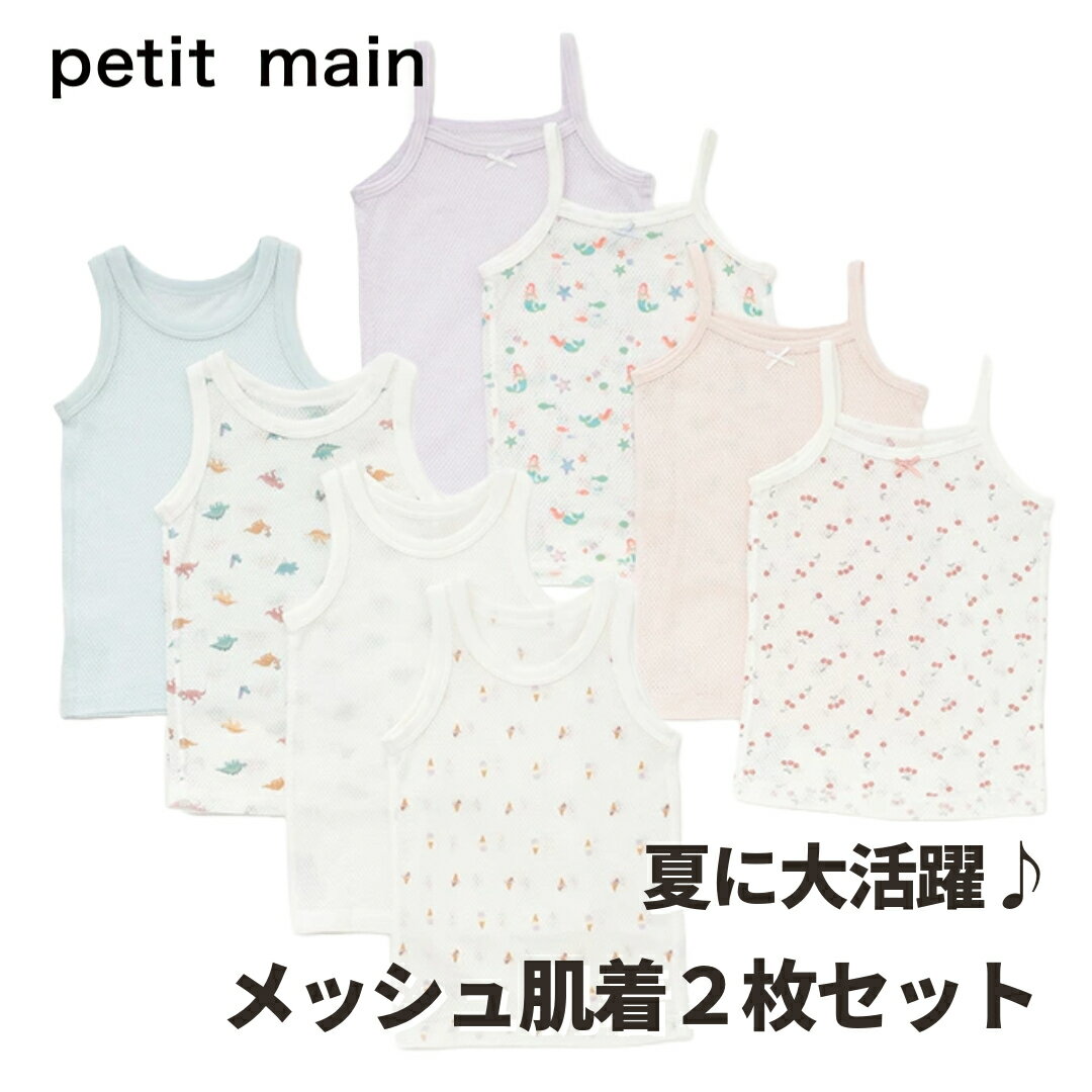 【特別セール1430円→1168円】【メール便送料無料】【メッシュ肌着2Pセット】petit main プティマイン プチマイン子供服 キャミソール タンクトップ 春夏 男の子 女の子 無地 総柄 通園 通学 人魚 さくらんぼ 恐竜 アイス