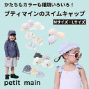 【マラソン超超超目玉クーポンでここからさらに最大30%OFF】【スイムキャップ】水泳帽 帽子 petit main プティマイン プチマイン UVカット 紫外線対策 日除け プール スイミング 水遊び 海水浴 アウトドア レジャー 女の子 男の子 おしゃれ かわいいフリル いちご