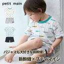【セール30%OFF】【新幹線パジャマ】petit main プティマイン プチマイン 新幹線 かがやき のぞみ はやぶさ こまち ドクターイエロー JR東日本 JR東海 JR西日本 パジャマ 寝間着 ナイトウエア 半袖 男の子