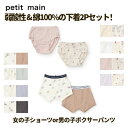 【特別セール1430円→1249円】【メール便送料無料】【弱酸性 下着2Pセット】petit main プティマイン プチマイン ショーツ ボクサーパンツ 綿100% 2枚セット 肌に優しい 低刺激 男の子 女の子 無地 総柄 保育園 幼稚園 小学校 小学生 通園 通学