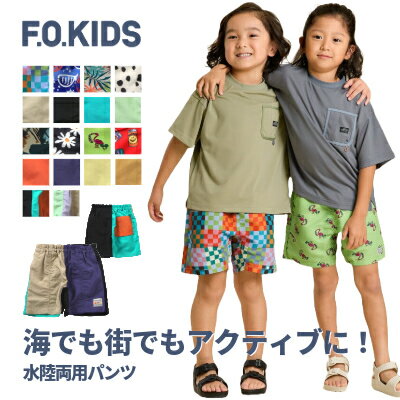 【メール便送料無料】【f.o.kids 水陸両用パンツ】エフオーキッズ 半ズボン ハーフパンツ 水遊びパンツ おしゃれ かっこいい かわいい シンプル 無地 花柄 カモフラ ダルメシアン柄 缶 スマイル チェック 水着 アウトドア 海 川遊び フラミンゴ 男の子 女の子