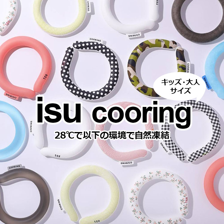 アイスクーリング　ISU公式品　ISUCOORING 28℃タイプ　ネックリング　ネッククーラー　正規品【男の子】【女の子】【…