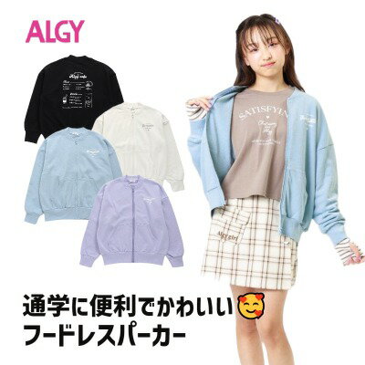 【新春大セール超超超目玉セール2990円→1495円】ALGY（アルジー）カフェロゴフードレスパーカー フード無し【女の子】【120cm/130cm/140cm/150cm/160cm】【g404023】【イベント】