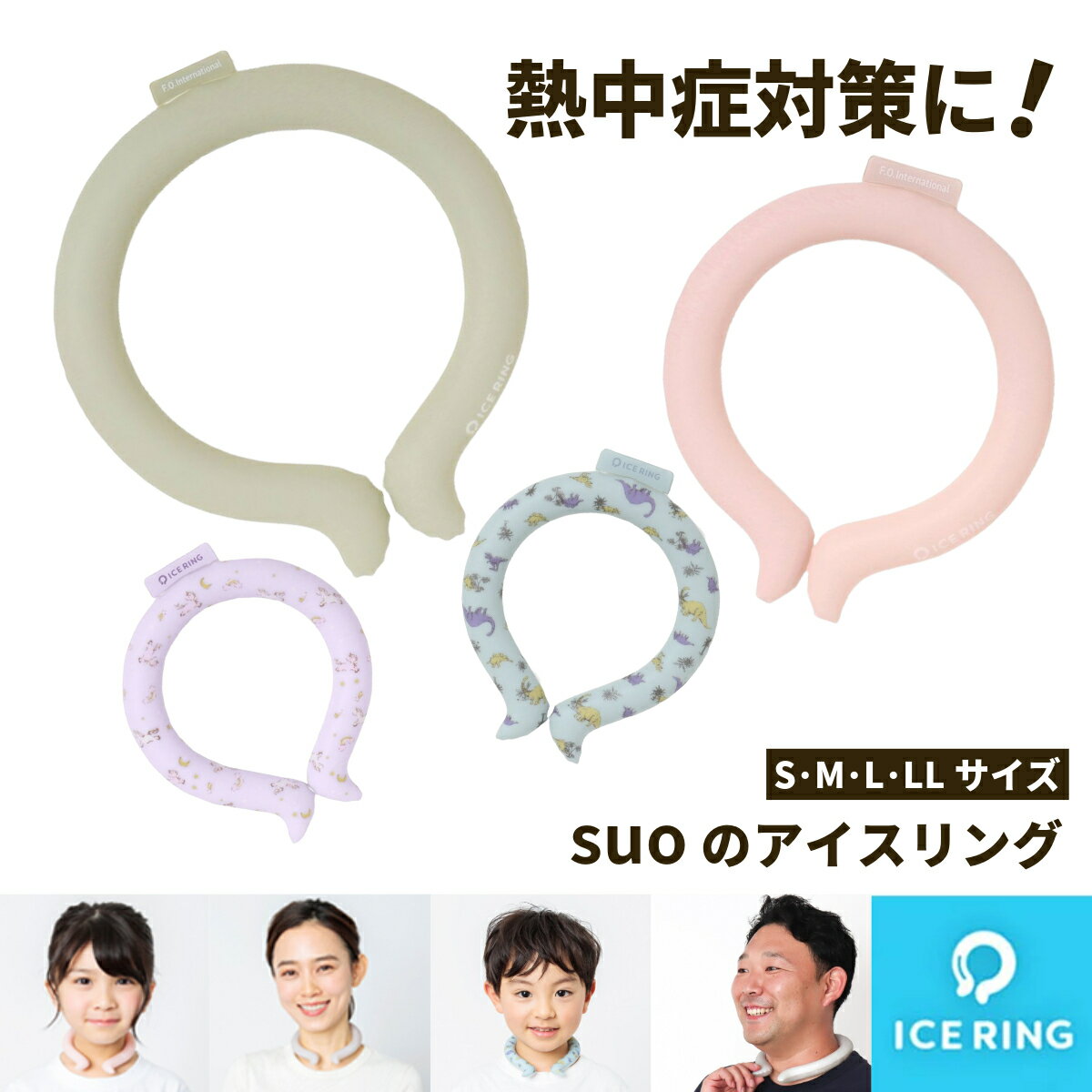 【最大50%OFFクーポン有】子供　キッズ 大人suo × f.o インターナショナル ice ring SUO アイスリング　首回25cm 30cm 37cm 42cm スオ 　28℃　【S】【M】【L】【LL】【a3y4012】【サマーグッズ】