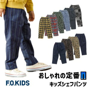 【セール30%OFF】F.O.KIDS（エフオーキッズ）シェフパンツ　薄手　長ズボン【男の子】【女の子】【100cm/110cm/120cm/130cm/140cm】【r421043】【イベント】