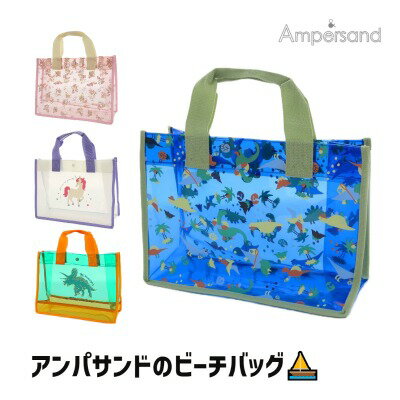 楽天Piudepiu【セール1790円→999円】ampersand（アンパサンド）ビーチバッグ　プールバッグ【縦26横35マチ12.5】【男の子】【女の子】