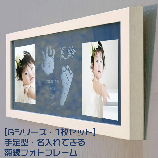 30%off!【旧タイプ・在庫処分品】残1 G1-Z 赤ちゃん手形足型フォトフレーム 壁掛け 額縁タイプ 30%off!【旧タイプ・在庫処分品】残1 G1-Z 赤ちゃん手形足型フォトフレーム 壁掛け 額縁タイプ