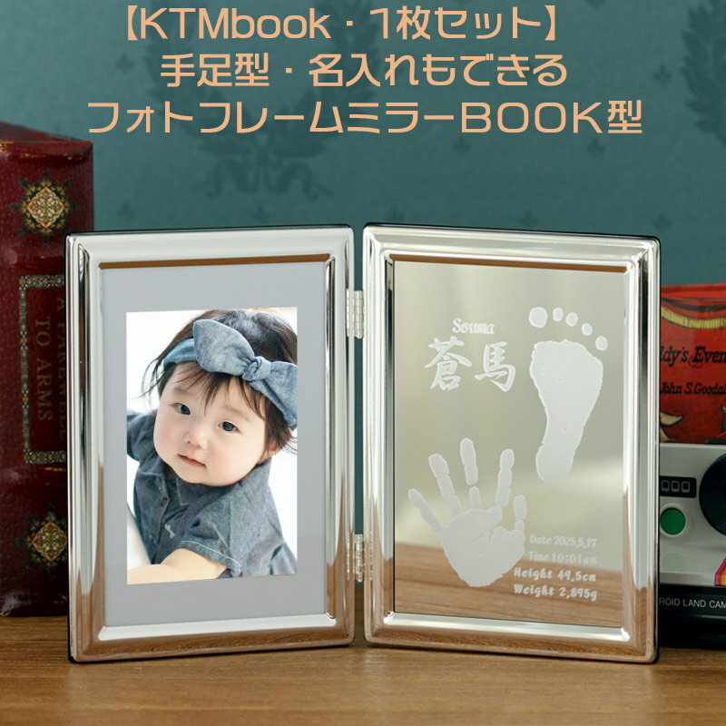 【KTMbook 1枚セット 手形 足型 取得 スタンプ インク キット付】赤ちゃん 出産プレゼント 記念 メモリアル フォトフレーム ブック型 名入れ 出産祝いに 手形 足形 赤ちゃん 生誕データ 命名 名前 名入れ