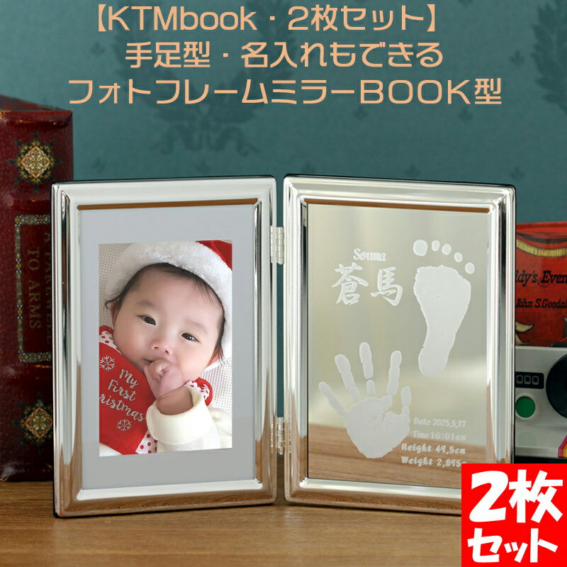 手形・足形 【KTMbook 2枚セット 手形 足型 取得スタンプ インク キット付】赤ちゃん お祝い プレゼント 出産内祝い メモリアル フォトフレーム BOOK型 両親への出産内祝いに！ 名入れ赤ちゃん 手形 足型