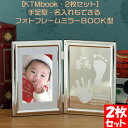 【KTMbook 2枚セット 手形 足型 取得スタンプ インク キット付】赤ちゃん お祝い プレゼント 出産内祝い メモリアル フォトフレーム BOOK型 両親...