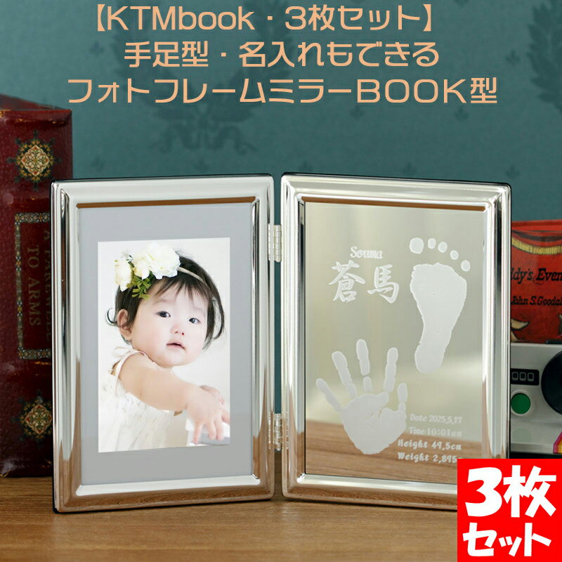 【KTMbook 3枚セット 手形 足型 取得 インク スタンプ キット付】赤ちゃん 写真立て BOOK型 出産内祝い お返し 両親 名入れ ギフト プレゼント 新生児 手形 足型 フォトフレーム 写真立て