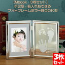 Mbook・3枚セット 手形 足型 赤ちゃん出産内祝い 3枚セット ベビー 手形 足形 アート おしゃれ メモリアル フォトフレーム 写真立て 出産記念 誕生 ...