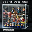 【 ひな壇3段付 クリア 幅30cm 】♪開閉に場所を取らず重ねられる♪フロントオープン式 アクリルコレクションケース/フィギュアケース