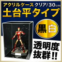 【幅30cm/奥行30cm/高さ30.3cm】 アクリルケースB/5面体/クリア/土台平タイプ