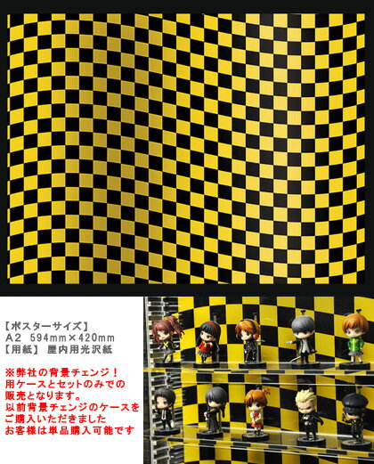 壁掛背景チェンジ専用ポスター　コレクションケース幅60cm用　A2サイズ チェック黄×黒