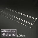 棚 追加 1枚 (幅88cm 可動棚 フロントオープン式 アクリルコレクションケース用)