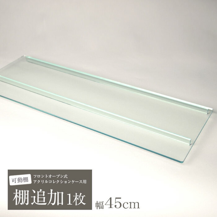 幅60cm 可動棚 フロントオープン式 アクリルコレクションケース/ガラス色 追加棚用の棚のみとなります。 ※コレクションケースとセットでお買い上げください。棚板のみのご購入はできません。 (以前コレクションケースをお買い上げの場合はご購入いただけます) 【携帯メールアドレスまたは、フリーメールアドレスをご入力されたお客様】 ■弊社からのメールが届かない場合 弊社では、商品をご購入・お問い合わせいただいたお客様に対して、必ずメールをお送りさせていただいております。 もしメールが届かない場合は、ご登録のメールアドレスが間違われているか、お客様の携帯電話等で受信拒否設定を行われている可能性がございます。 その他、迷惑メール防止機能により、受信したメールが受信画面に表示されていない場合がございます。 この場合弊社にエラーメール等が届かず把握する事が出来ません。 携帯メールアドレス・フリーメールをご利用のお客様には大変恐れ入りますが、上記事項をご了承のうえ、メール未着の場合は 弊社までお問い合わせくださいますようお願いいたします。