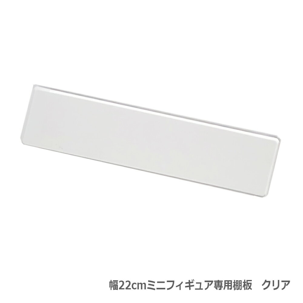 Rakuten - ミニフィギュア専用棚板　追加　1枚　クリア(透明)