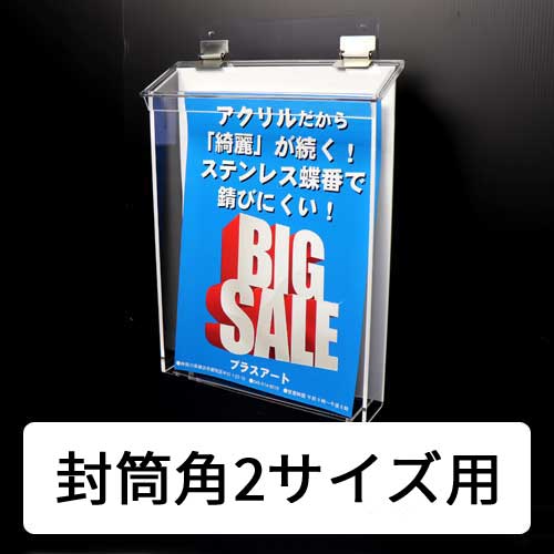 【A4用角2サイズ封筒用 背面白 防風雨タイプ 屋外に強い!ステンレス蝶番】屋外用チラシケースCB [2]