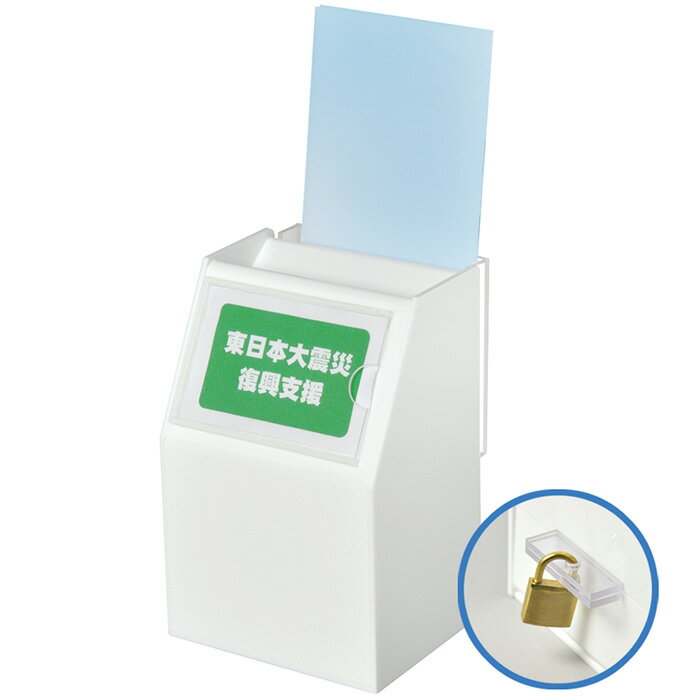 アクリルスライド募金箱/貴名受/白(不透明)/鍵付/POP差付/A4三つ折チラシケース付
