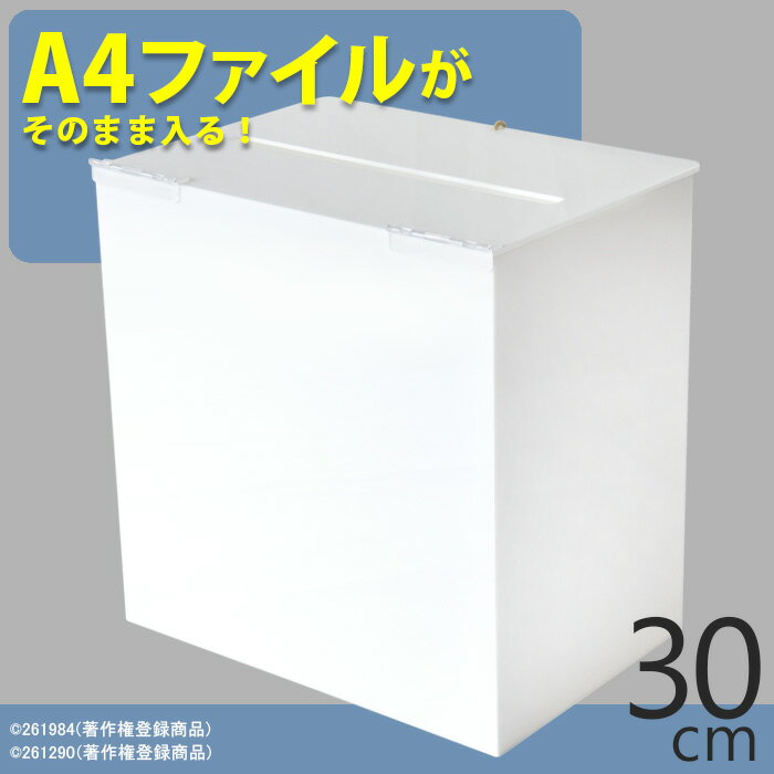 【旧型モデル 新品 プラスチック蝶番】 A4ファイルがそのまま入る 応募箱/アンケートボックス/タイプL/南京錠付/白/ 不透明 /幅30cm/プラスチック蝶番またはステンレス蝶番