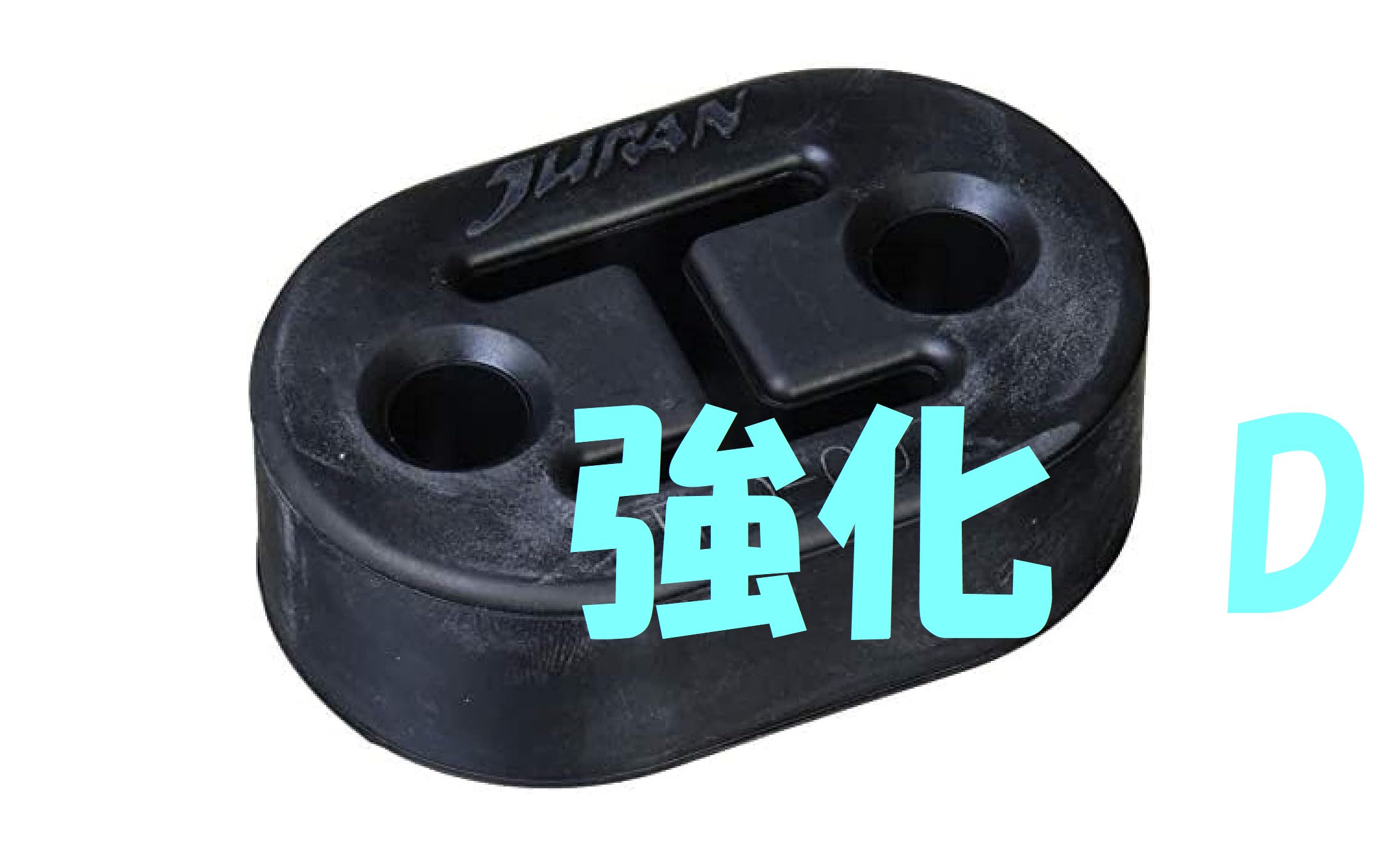 JURAN　強化マフラーリング　Dタイプ