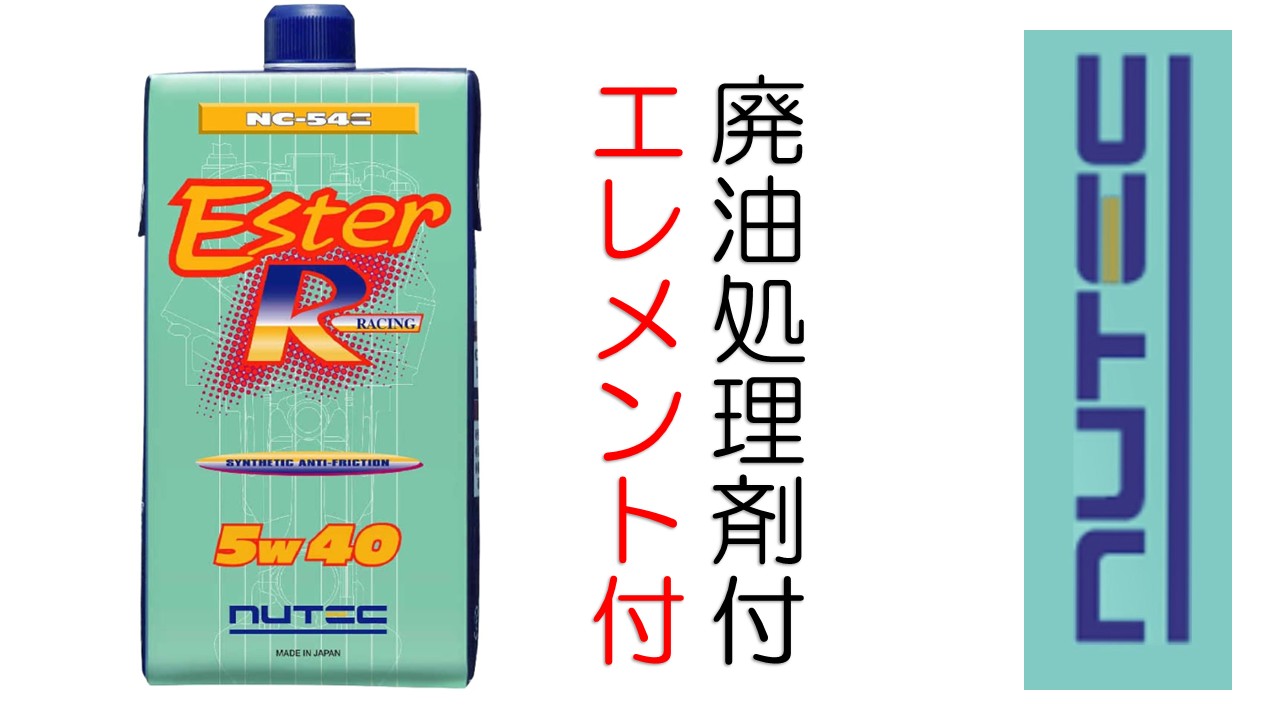 廃油処理BOX、エンジンオイルエレメントのおまけつき　NUTEC　ニューテック　NC-54E　5W40　5W-40　ESTRER　R　Racing　1L　4本　452371