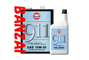 GULF ガルフ 911 15W50 15W-50 4X3 4L 3本 ★空水冷水平対向6気筒エンジン専用オイル