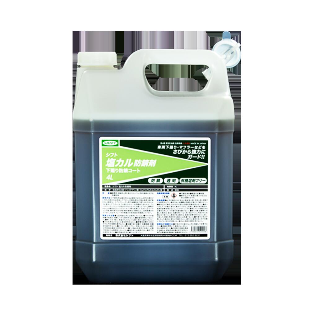シフト 塩カル防錆剤 4L　下廻り防錆コート　防錆　透明　前洗浄不要　車両の下廻りをサビからガードする透明コーティング剤　SHIFT