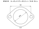 カーボン　楕円　76−80φ　マフラーガスケット　モタガレ　MotaGare MTG02105