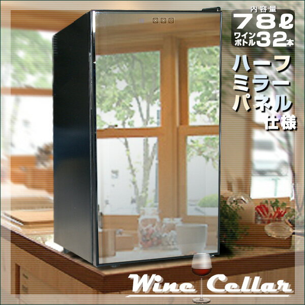 家庭用ワインセラー Sofa 最大78l 32本収納 おしゃれなハーフミラー扉を採用 インテリアにも最高 ブラック Black フロアソファ 新品 ワインクーラー Wine Color ローバックチェア Win Saller貯蔵 保管 管理 熟成 収納 わいん プレジャー 最大32本収納 ワインクーラー