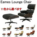 【13色から選択可能！】イームズ　ラウンジチェア・オットマンセット/Charles Ray Eames パーソナルチェア リラックスチェア ソファ ソファー sofa 一人掛け 一人用　chair イームズラウンジチェア【お色選べます】