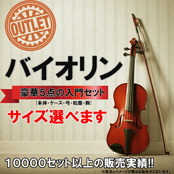 【サイズが5種類から選べます】バイオリン5点セット　本体・弓・セミハードケース・駒・松脂の5点セット　4/4　3/4　1/2　1/4　1/8　vaiorin　ヴ...