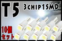 T5 3chip 1SMD(5050仕様) 10個セット/超...